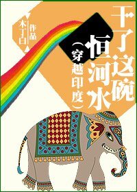 《干了这碗恒河水(穿越印度)》