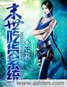《末世吃货系统》