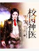 《軍寵,校園神醫》