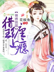 《锦绣田园:猎王,缠上瘾》