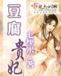 《豆腐貴妃》