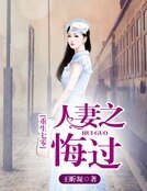 《重生七零,人妻之悔過》