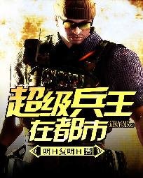《超級兵王在都市/我的老婆是雙胞胎》