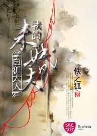 《我的未婚夫白狐大人》