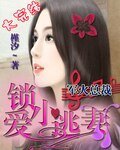 《軍火大佬鎖愛小逃妻》