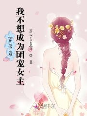 《穿書後我不想成為團寵女主》