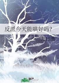 反派今天能哄好吗？