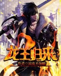 《龙王归来》