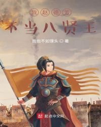 《我趙德芳不當八賢王》