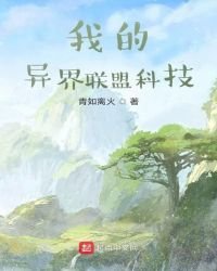 《我的异界联盟科技》
