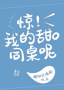 《狗同桌A裝O咬了我》