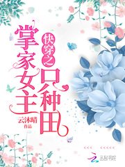 《快穿之掌家女主只种田》