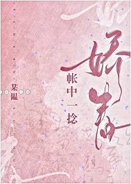 《帳中一捻嬌春》