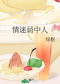 《情迷局中人》