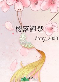 《樱落翘楚》