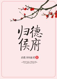 《歸德侯府》