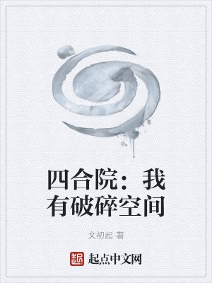 四合院:我有破碎空间