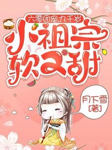 《六零團寵,九千歲小祖宗軟又甜》