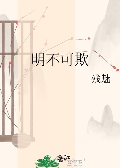 《明不可欺》