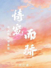 云氏假少爷总在恃宠而骄