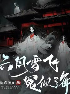 《六月雪飛冤似海》