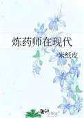 《煉藥師在現代》