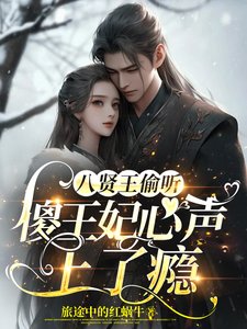 《八賢王偷聽傻王妃心聲上了癮》