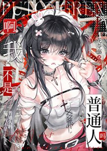 《啊,我不是普通人嗎》