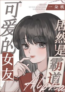 《【主柯南】可愛的女友居然是霸道Alpha》