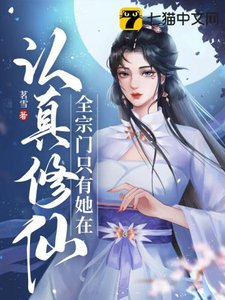 《全宗門只有她在認真修仙》
