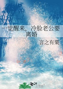 《一覺醒來,冷臉老公要離婚》