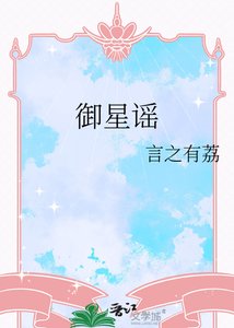 《御星謠》