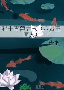 《起於青萍之末(八賢王同人)》