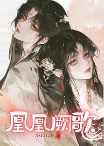 《凰凰闕歌》