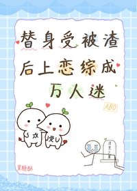 《替身受被渣后上恋综成万人迷》
