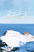 《失心小島》